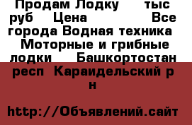 Продам Лодку 300 тыс.руб. › Цена ­ 300 000 - Все города Водная техника » Моторные и грибные лодки   . Башкортостан респ.,Караидельский р-н